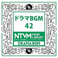 （ＢＧＭ）「 日本テレビ音楽　ミュージックライブラリー　～ドラマ　ＢＧＭ　４２」