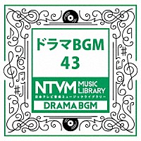 （ＢＧＭ）「 日本テレビ音楽　ミュージックライブラリー　～ドラマ　ＢＧＭ　４３」