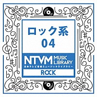 （ＢＧＭ）「 日本テレビ音楽　ミュージックライブラリー　～ロック系　０４」
