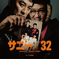 牛尾憲輔「 サニー／３２　オリジナル・サウンドトラック」
