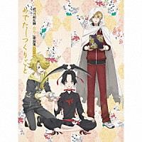 （アニメーション）「 続『刀剣乱舞－花丸－』歌詠集　其の四　特装盤」