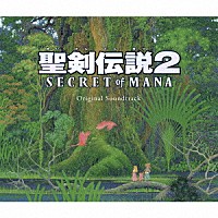 （ゲーム・ミュージック）「 聖剣伝説２　シークレット　オブ　マナ　オリジナル・サウンドトラック」