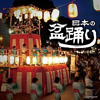 （伝統音楽）「 日本の盆踊り」