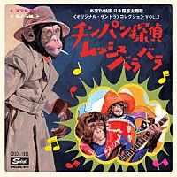 （サウンドトラック）「 チンパン探偵ムッシュバラバラ～外国ＴＶ映画　日本語版主題歌＜オリジナル・サントラ＞コレクション　ＶＯＬ．２」