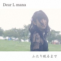 Ｄｅａｒ　Ｌ　ｍａｎａ「 ふたり眠るまで」