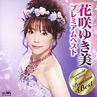 花咲ゆき美「 花咲ゆき美　プレミアムベスト」