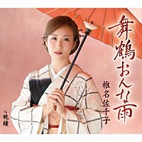 椎名佐千子「 舞鶴おんな雨　ｃ／ｗ　晩鐘」