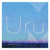 Ｕｒｕ 「モノクローム」