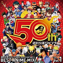 （Ｖ．Ａ．） ＦＬＯＷ ＯＲＡＮＧＥ　ＲＡＮＧＥ ＮＩＣＯ　Ｔｏｕｃｈｅｓ　ｔｈｅ　Ｗａｌｌｓ ＡＡＡ ＵＶＥＲｗｏｒｌｄ 馬渡松子 宍倉正信「週刊少年ジャンプ５０ｔｈ　Ａｎｎｉｖｅｒｓａｒｙ　ＢＥＳＴ　ＡＮＩＭＥ　ＭＩＸ　ｖｏｌ．１」