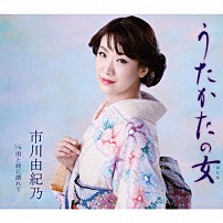 市川由紀乃 「うたかたの女／雨と涙に濡れて」