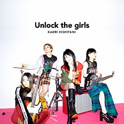 岸谷香「Ｕｎｌｏｃｋ　ｔｈｅ　ｇｉｒｌｓ」