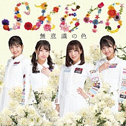 ＳＫＥ４８「無意識の色」