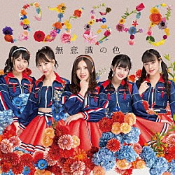 ＳＫＥ４８「無意識の色」