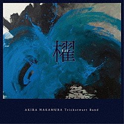 ＡＫＩＲＡ　ＮＡＫＡＭＵＲＡ　Ｔｒｉｃｋｓｔｅｗａｒｔ　Ｂａｎｄ 元晴 浦ヒロノリ 柴山哲郎 高橋佳輝 ｆａｓｕｎ 中村亮「櫂（Ｋａｉ）」