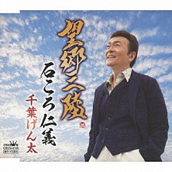 千葉げん太「望郷三陸／石ころ仁義」