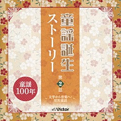 （童謡／唱歌） 東京混声合唱団 古賀さと子 岩田瞳 岩田佐智子 たいらいさお 小鳩くるみ 平井英子「童謡誕生ストーリー　第２話　－文学から音楽へ・昭和童謡－」