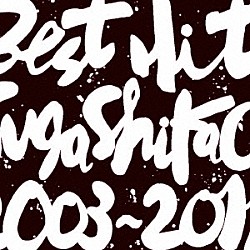 スガシカオ「ＢＥＳＴ　ＨＩＴ！！　ＳＵＧＡ　ＳＨＩＫＡＯ　２００３－２０１１」