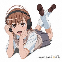 （アニメーション） ｆｒｉｐＳｉｄｅ ＥＬＩＳＡ 井口裕香 三澤紗千香「とある科学の超楽曲集」