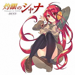 （アニメーション） 川田まみ 高橋洋子 ＫＯＴＯＫＯ 石田燿子 Ｌｏｖｅ　Ｐｌａｎｅｔ　Ｆｉｖｅ ＡＬＴＩＭＡ「灼眼のシャナ－ＢＥＳＴ－」