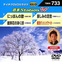 （カラオケ） 北島三郎 中澤卓也 河嶋けんじ ＨＡＮＺＯ「音多Ｓｔａｔｉｏｎ　Ｗ」