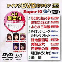 （カラオケ） 天童よしみ 小桜舞子 北原ミレイ 内田あかり 石橋美彩 若宮かおり あさみちゆき「テイチクＤＶＤカラオケ　スーパー１０　Ｗ」