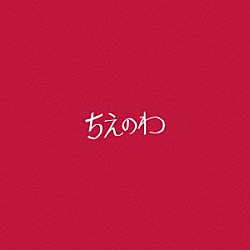 東京スカパラダイスオーケストラ 峯田和伸「ちえのわ　ｆｅａｔ．峯田和伸」