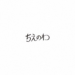 東京スカパラダイスオーケストラ 峯田和伸「ちえのわ　ｆｅａｔ．峯田和伸」