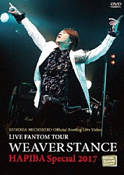 黒田倫弘「ＬＩＶＥ　ＦＡＮＴＯＭ　ＴＯＵＲ　ＷＥＡＶＥＲ　ＳＴＡＮＣＥ　ＨＡＰＩＢＡ　Ｓｐｅｃａｉｌ　２０１７」