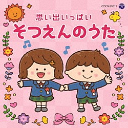 （教材） 白井安莉紗、大澤秀坪、小村知帆、森の木児童合唱団 コロムビアゆりかご会 ＮＨＫ東京児童合唱団 土居裕子 杉並児童合唱団 高瀬“Ｍａｋｏｒｉｎｇ”麻里子、曾我泰久 稲村なおこ「思い出いっぱい　そつえんのうた」