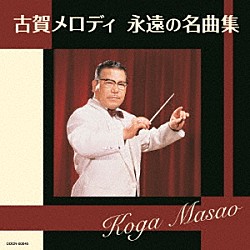 （Ｖ．Ａ．） 藤山一郎 松平晃 霧島昇 伊藤久男 霧島昇、松原操 近江俊郎 奈良光枝「古賀メロディ　永遠の名曲集」