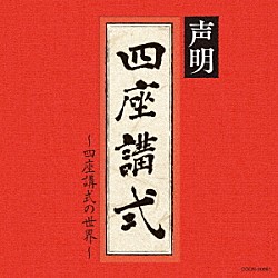 青木融光大僧正「声明～四座講式（涅槃講）の世界～」