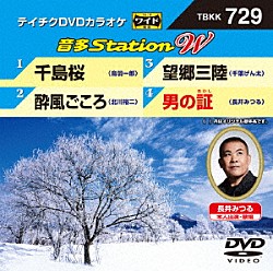 （カラオケ） 鳥羽一郎 北川裕二 千葉げん太 長井みつる「音多Ｓｔａｔｉｏｎ　Ｗ」