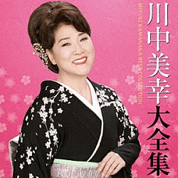 川中美幸「川中美幸大全集」