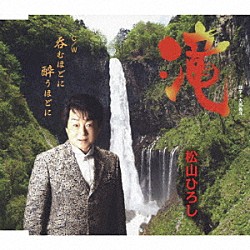 松山ひろし「滝　Ｃ／Ｗ　呑むほどに　酔うほどに」