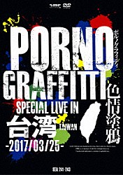 ポルノグラフィティ「ＰＯＲＮＯＧＲＡＦＦＩＴＴＩ　色情塗鴉　Ｓｐｅｃｉａｌ　Ｌｉｖｅ　ｉｎ　Ｔａｉｗａｎ」