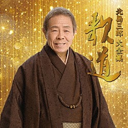 北島三郎「北島三郎大全集　歌道」