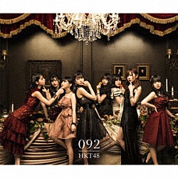 ＨＫＴ４８「０９２」