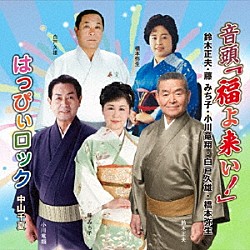 （伝統音楽） 鈴木正夫 藤みち子 小川竜翔 白戸久雄 橋本弥生 中山千夏「音頭「福よ来い！」／はっぴぃロック」