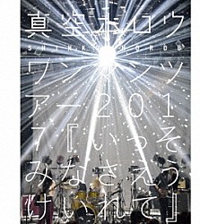 真空ホロウ「真空ホロウ　ワンマンツアー２０１７　いっそみなさえうけいれて」