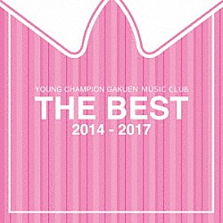 ヤンチャン学園音楽部「ＴＨＥ　ＢＥＳＴ　２０１４－２０１７」