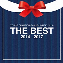 ヤンチャン学園音楽部「ＴＨＥ　ＢＥＳＴ　２０１４－２０１７」