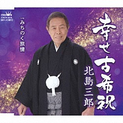 北島三郎「幸せ古希祝／みちのく旅情」