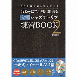 土岐英史「ＣＤを繰り返し聴くだけ！１２Ｋｅｙにフル対応出来る究極ジャズアドリブ練習ＢＯＯＫ２」