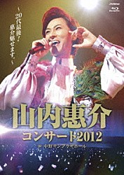 山内惠介「山内惠介コンサート２０１２～２０代最後！惠介魅せます。～」