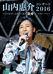 山内惠介「山内惠介コンサート２０１６～ひたむきに、あなたに届け“歌力”～」