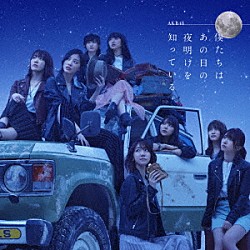 ＡＫＢ４８「僕たちは、あの日の夜明けを知っている」