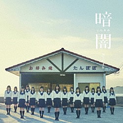 ＳＴＵ４８「暗闇」