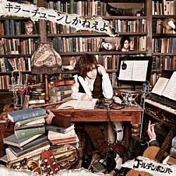 ゴールデンボンバー「キラーチューンしかねえよ」