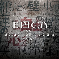 エピカ「ＥＰＩＣＡ　ＶＳ　ａｔｔａｃｋ　ｏｎ　ｔｉｔａｎ　ｓｏｎｇｓ」