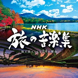 （Ｖ．Ａ．） ｃｈｉｅ　ｕｍｅｚａｗａ 池田綾子 火野正平 都竹宏樹 彩 Ｍａｙ　Ｊ． 朝崎郁恵「ＮＨＫ　旅の音楽集　～旅に出たくなる２４の理由～」